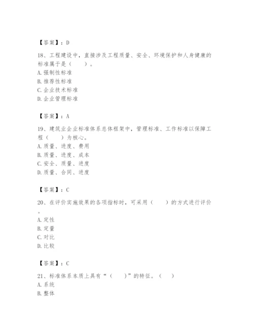 2024年标准员之专业管理实务题库附完整答案【名校卷】.docx