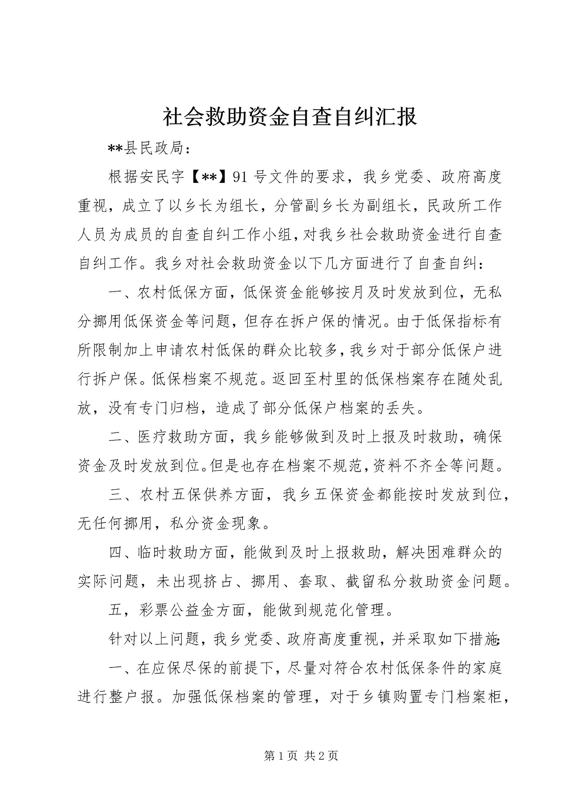 社会救助资金自查自纠汇报.docx