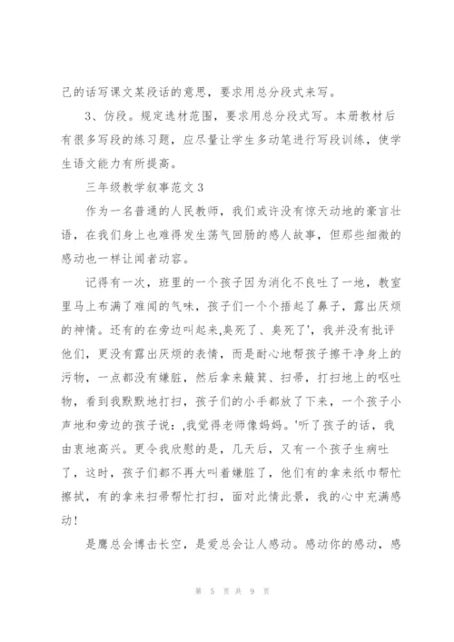 三年级教学叙事范文5篇.docx