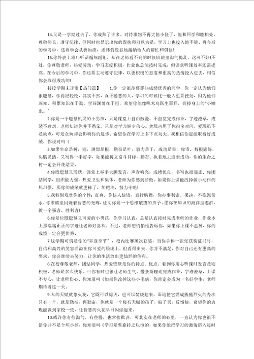 技校学期末评语最新篇