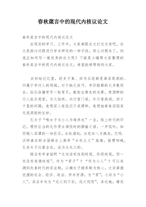 春秋箴言中的现代内核议论文.docx