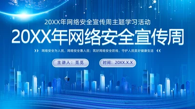 科技风蓝色网络安全宣传周主题学习活动PPT国家网络安全宣传周网络安全宣传周