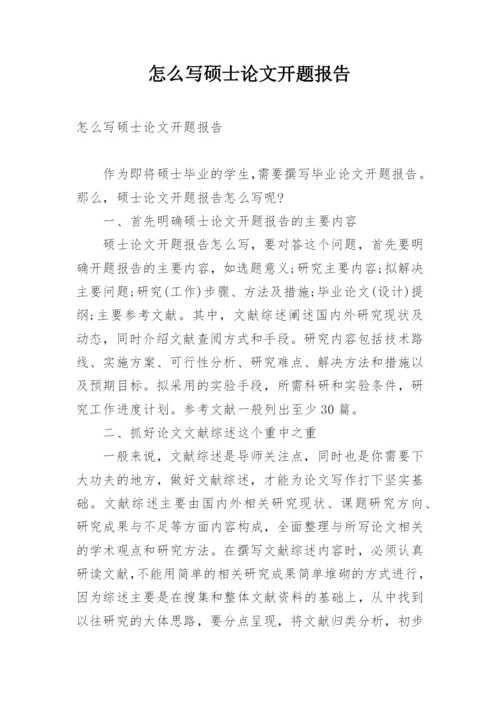 怎么写硕士论文开题报告.docx