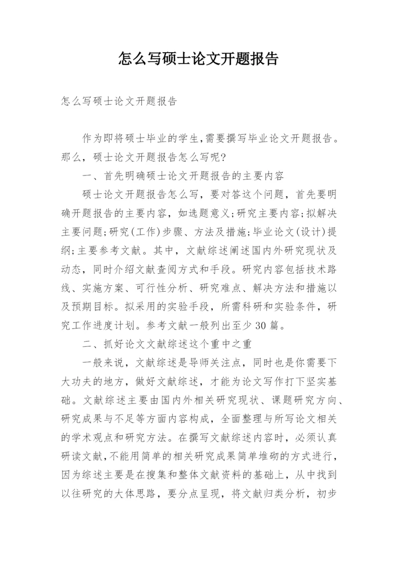 怎么写硕士论文开题报告.docx