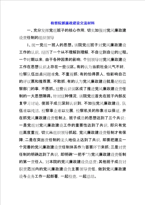 检察院抓廉政建设交流材料