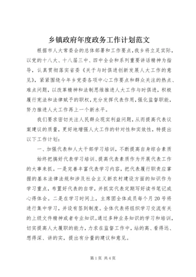 乡镇政府年度政务工作计划范文.docx