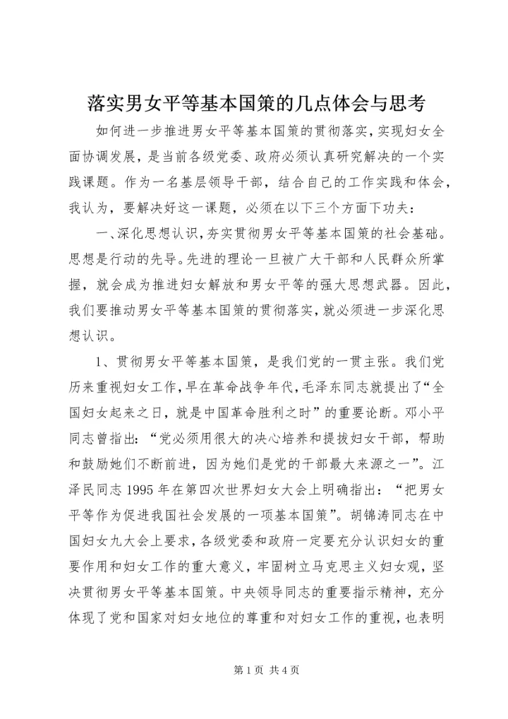 落实男女平等基本国策的几点体会与思考 (10).docx