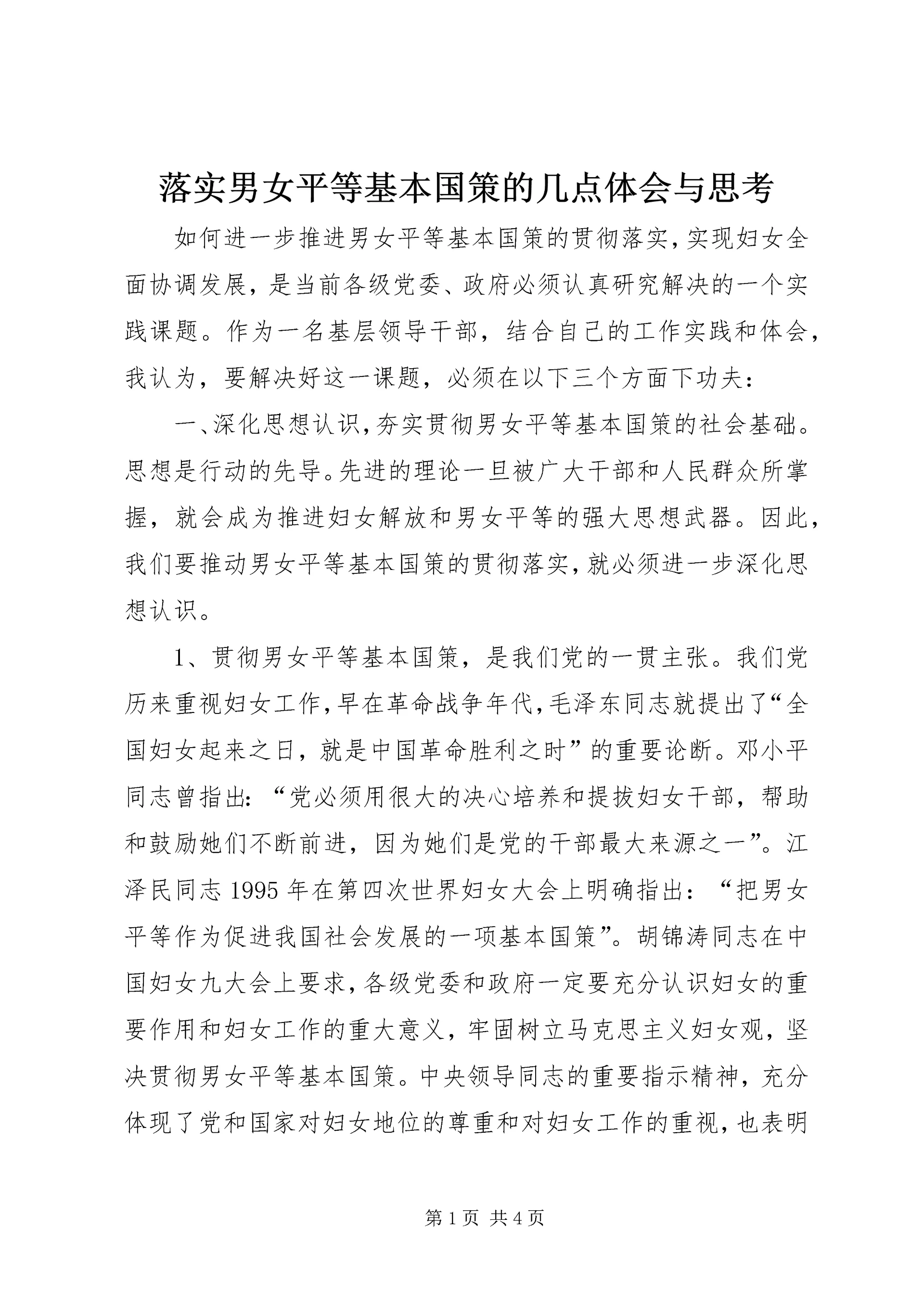 落实男女平等基本国策的几点体会与思考 (10).docx