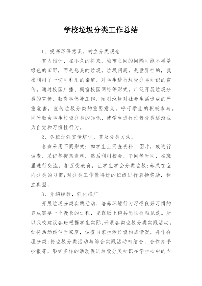 学校垃圾分类工作总结.docx