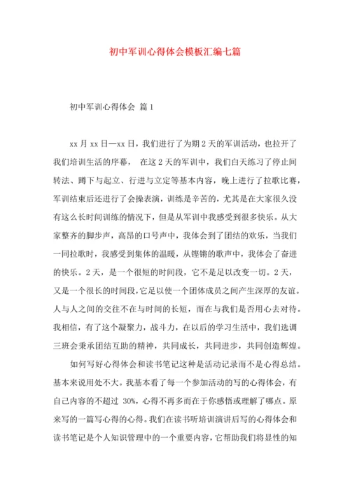 初中军训心得体会模板汇编七篇（三）.docx