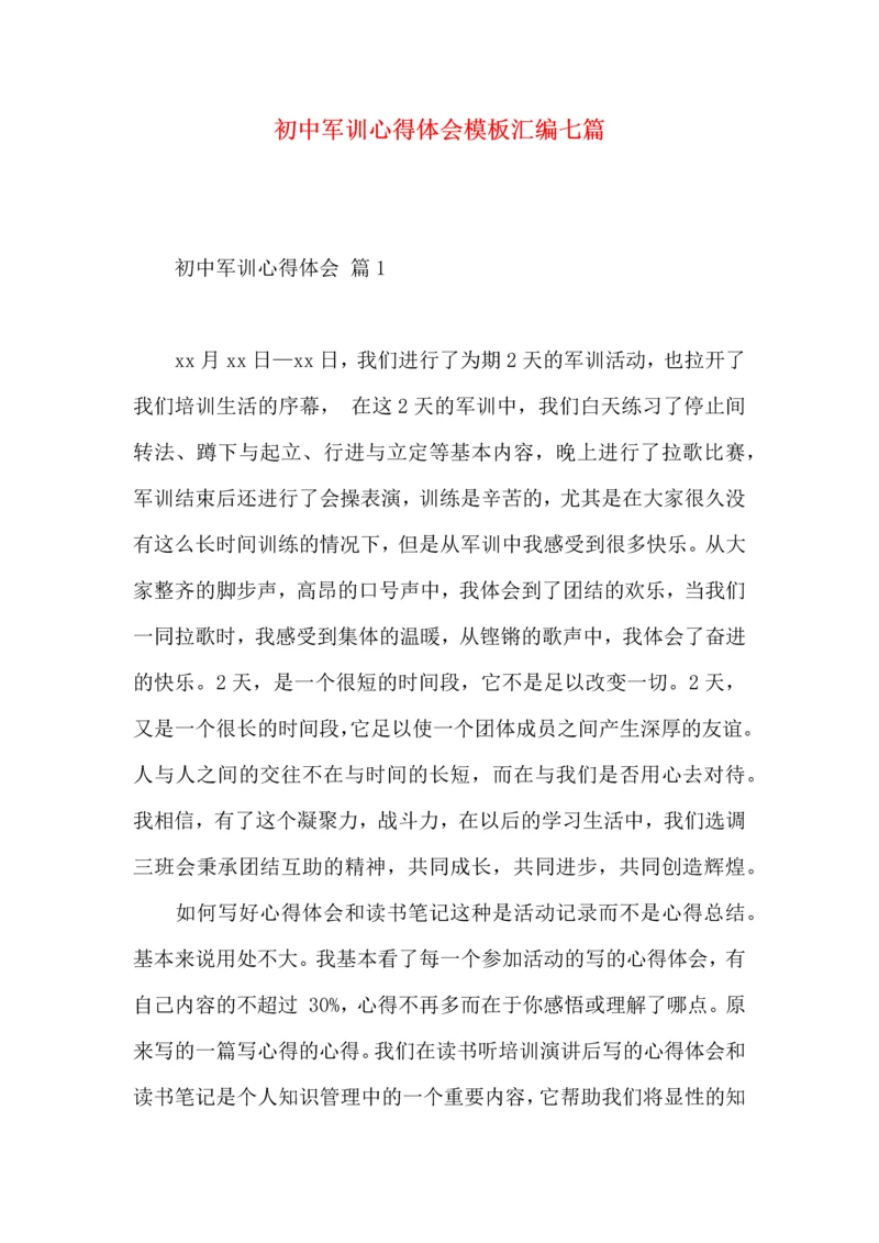 初中军训心得体会模板汇编七篇（三）.docx