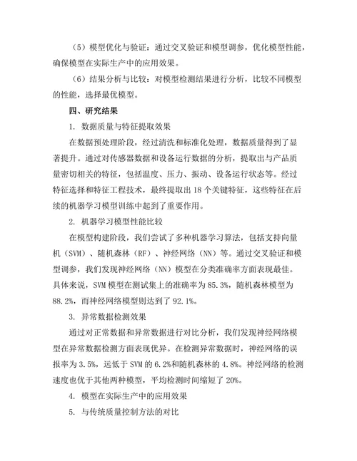 基于机器学习的生产过程质量控制研究