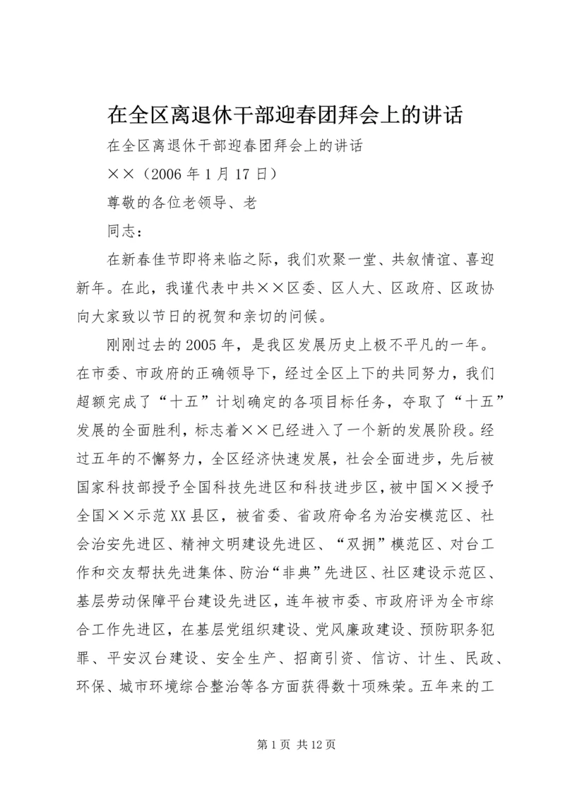 在全区离退休干部迎春团拜会上的讲话.docx