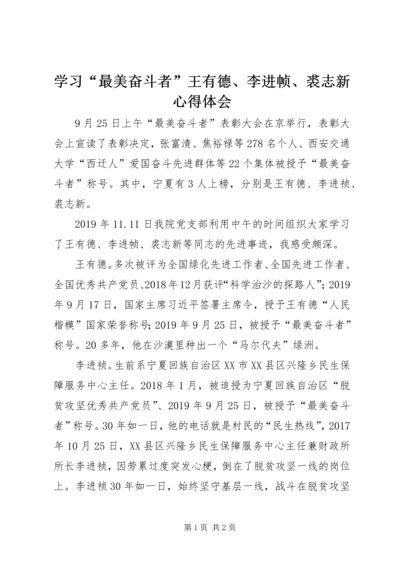 学习“最美奋斗者”王有德、李进帧、裘志新心得体会.docx