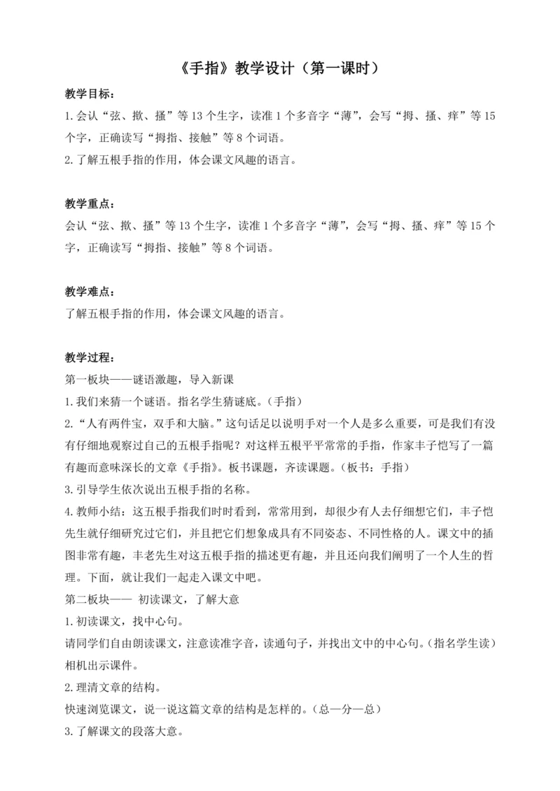 《手指》教案第一课时