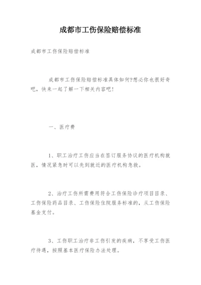 成都市工伤保险赔偿标准.docx