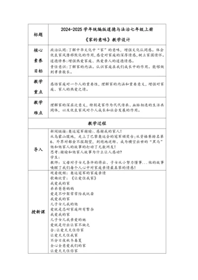 【核心素养目标】2024-2025学年统编版道德与法治七年级上册《家的意味》教学设计（表格式）