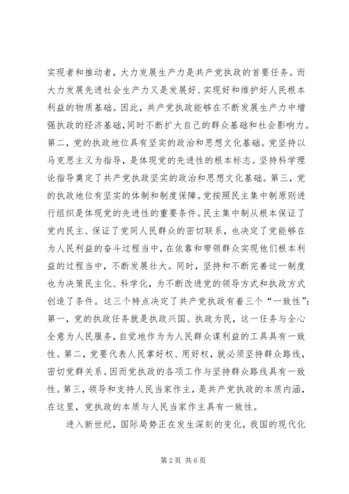 彭穗宁-坚持党的先进性把握党的执政规律_1 (2).docx