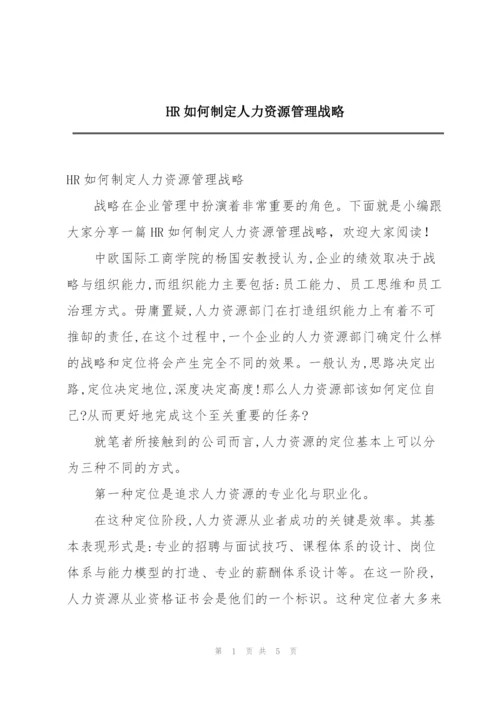 HR如何制定人力资源管理战略.docx