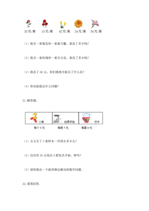小学二年级上册数学应用题100道及答案（名校卷）.docx
