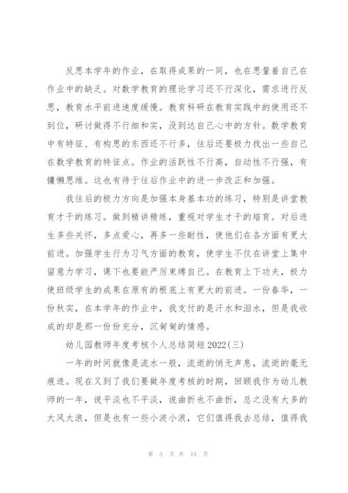 幼儿园教师年度考核个人总结简短2022.docx