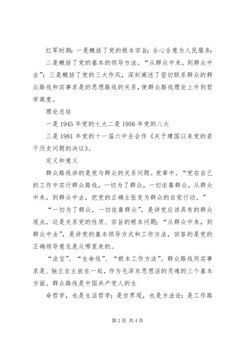 群众路线教育实践活动党课讲稿提纲.docx