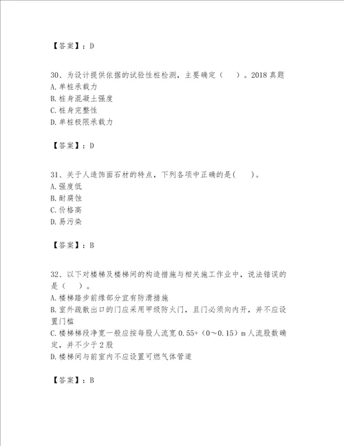 一级建造师之一建建筑工程实务题库（模拟题）word版