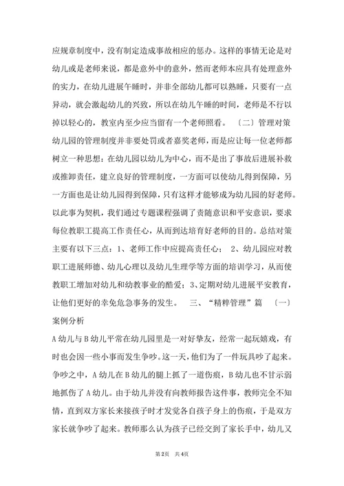 幼儿园管理案例分析及对策