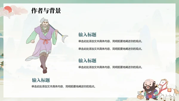 绿色清新插画手绘中国风西游记四大名著教学PPT模板