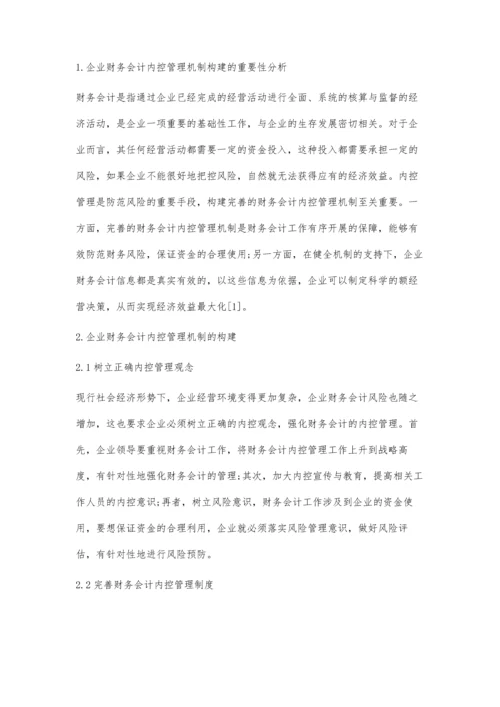 企业财务会计内控管理机制的构建研究.docx