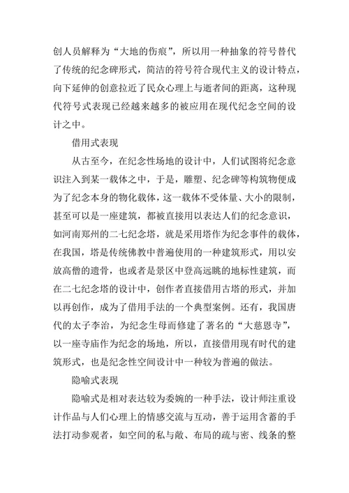 纪念性空间设计中的表现形式分析