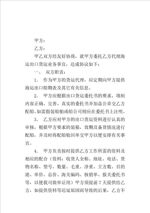海运出口货运代理的协议书