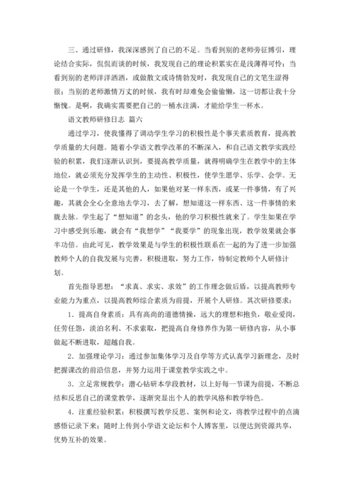 语文教师研修日志.docx