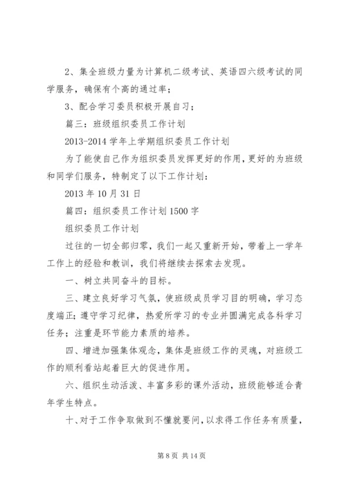 篇一：大学组织委员工作计划 (2).docx