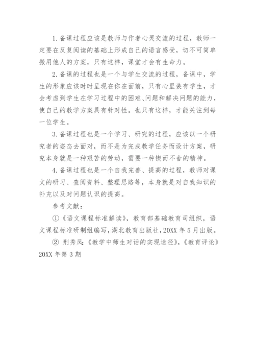 实施新语文课程中的教师备课刍议的论文.docx