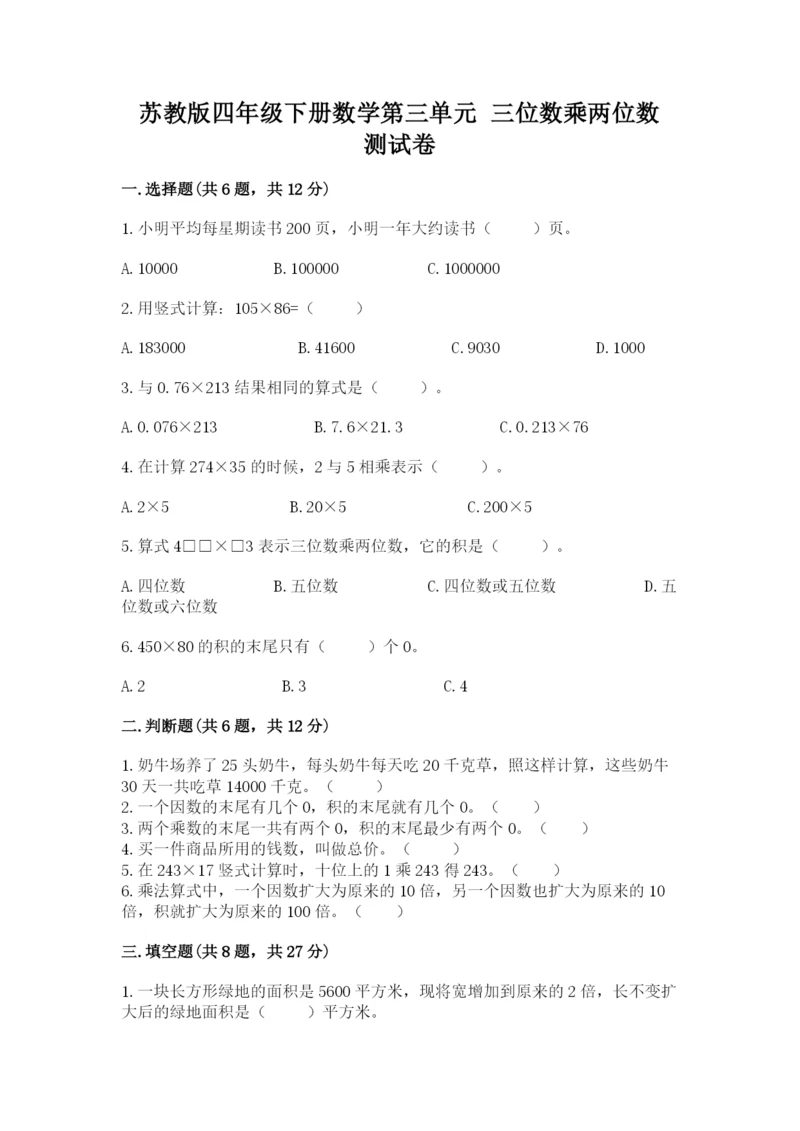苏教版四年级下册数学第三单元 三位数乘两位数 测试卷含解析答案.docx