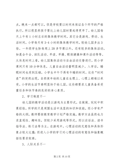 如何做好幼小衔接发言稿.docx