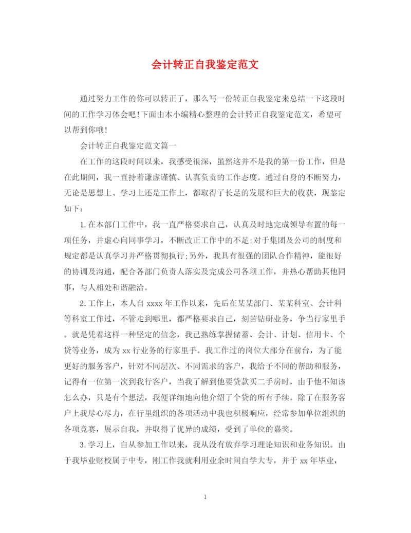 精编之会计转正自我鉴定范文.docx