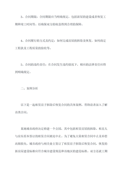 租赁房子拆除后恢复合同
