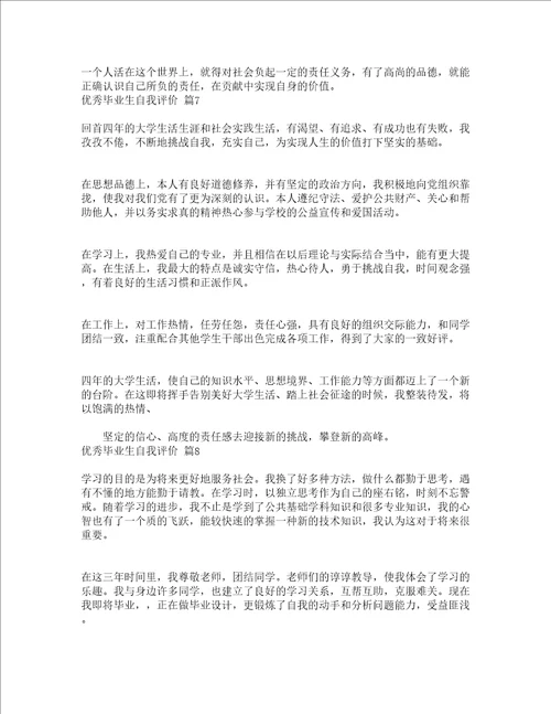 优秀毕业生自我评价精选22篇