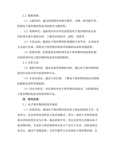 电子废弃物回收技术的现状与发展