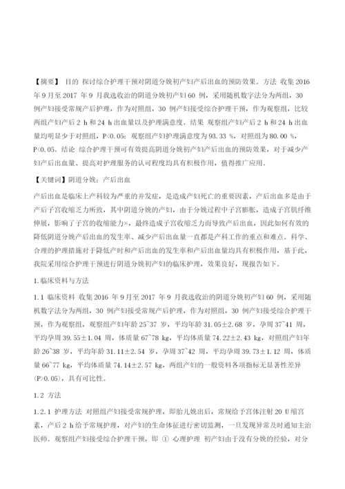 实施综合护理干预对产科产时及产后出血护理中的影响分析.docx