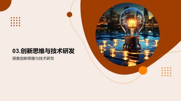创新驱动的科技之路