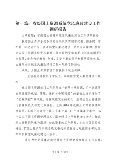 第一篇：省级国土资源系统党风廉政建设工作调研报告.docx