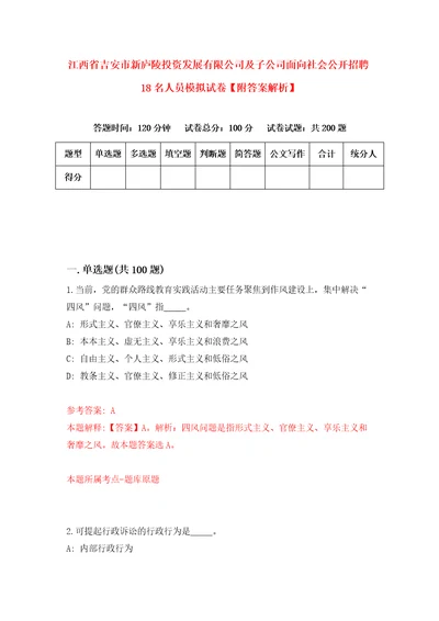 江西省吉安市新庐陵投资发展有限公司及子公司面向社会公开招聘18名人员模拟试卷附答案解析3