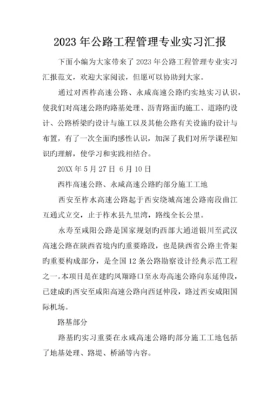 公路工程管理专业实习报告.docx