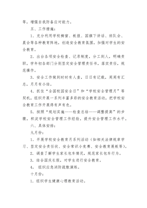 校园安全工作计划（通用10篇）.docx