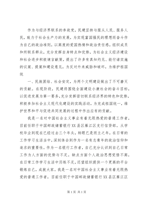 民建入会申请书5篇范文.docx