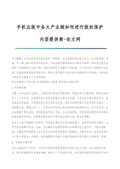 手机出版中各大产业链如何进行版权保护-内容提供商.docx