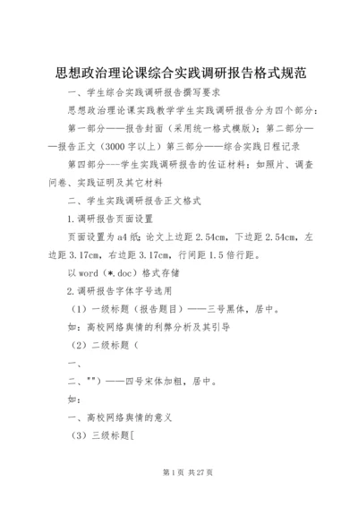 思想政治理论课综合实践调研报告格式规范_1.docx